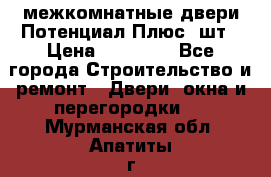 межкомнатные двери Потенциал Плюс 3шт › Цена ­ 20 000 - Все города Строительство и ремонт » Двери, окна и перегородки   . Мурманская обл.,Апатиты г.